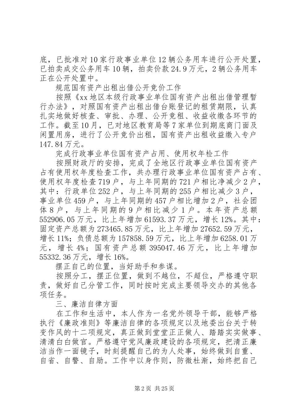 XX年国资委副主任个人述职述廉报告_第2页