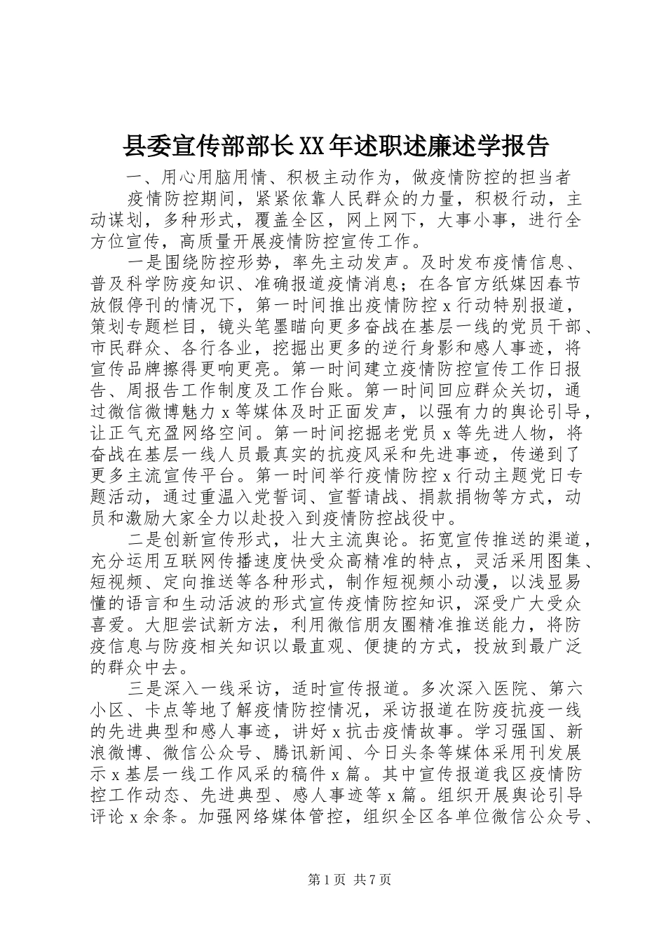 县委宣传部部长XX年述职述廉述学报告_第1页