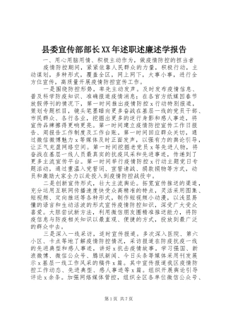 县委宣传部部长XX年述职述廉述学报告