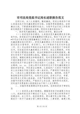 市司法局党组书记局长述职报告范文