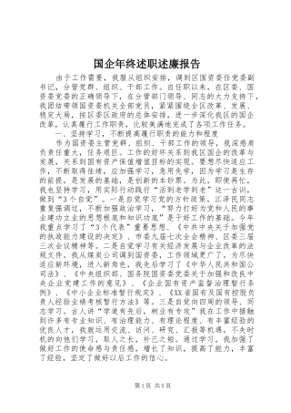 国企年终述职述廉报告