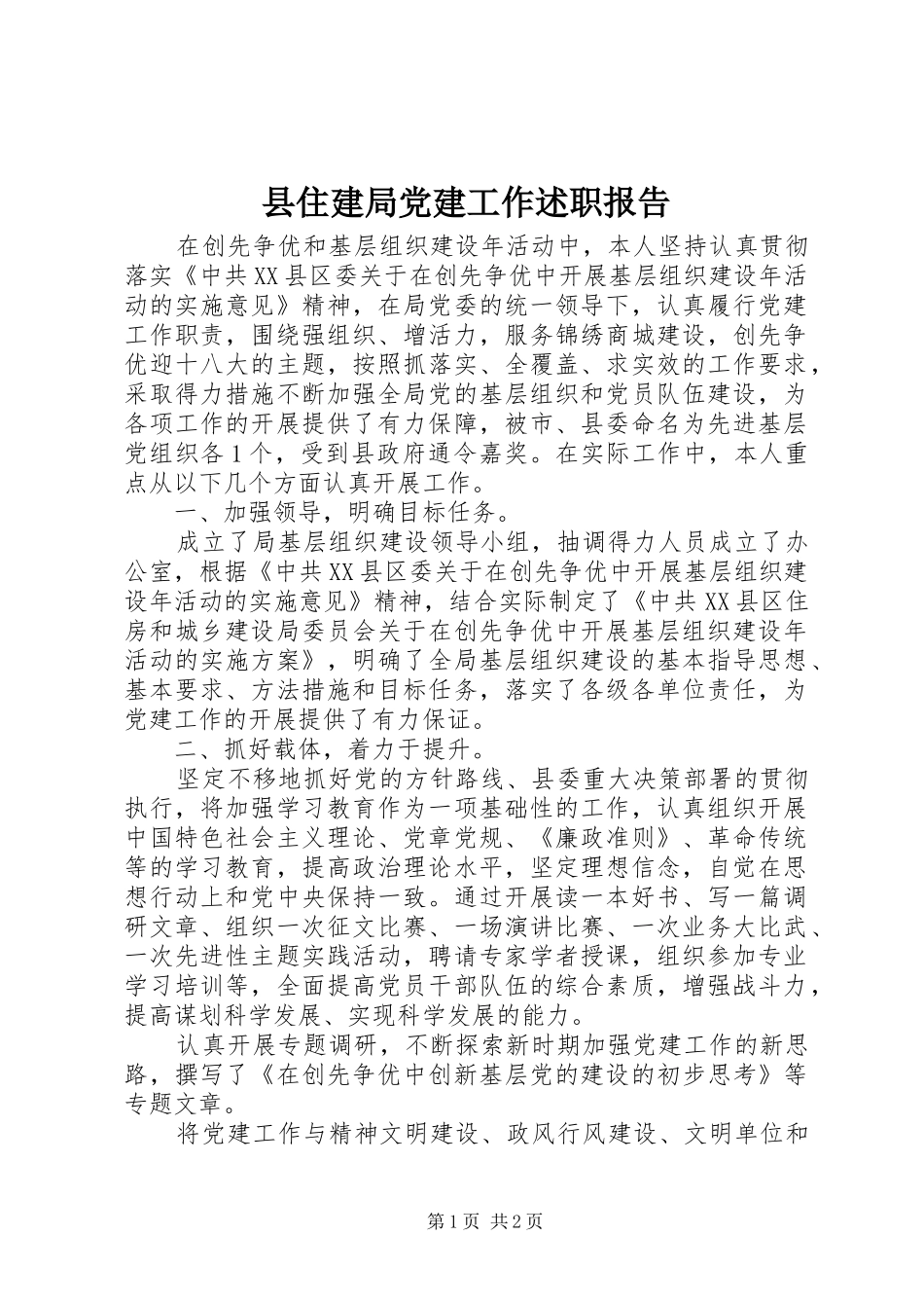 县住建局党建工作述职报告_第1页