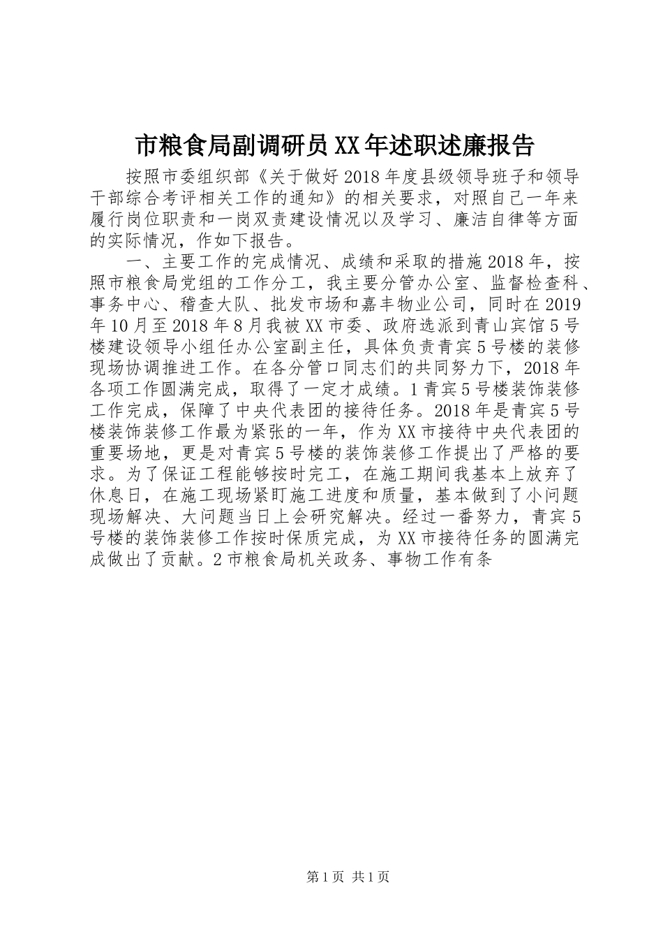市粮食局副调研员XX年述职述廉报告_第1页