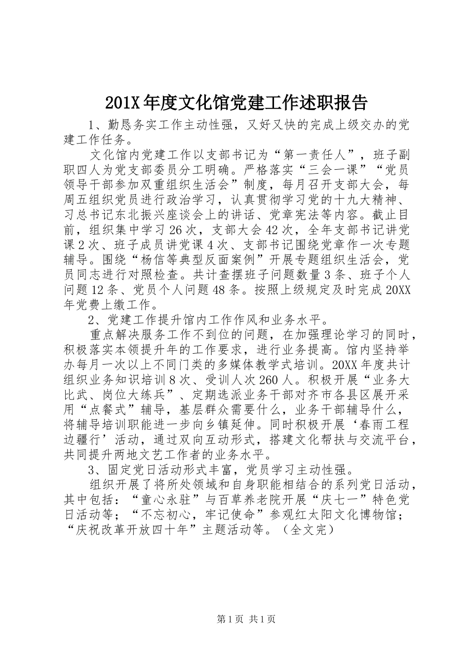 201X年度文化馆党建工作述职报告_第1页