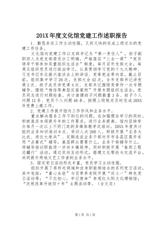 201X年度文化馆党建工作述职报告