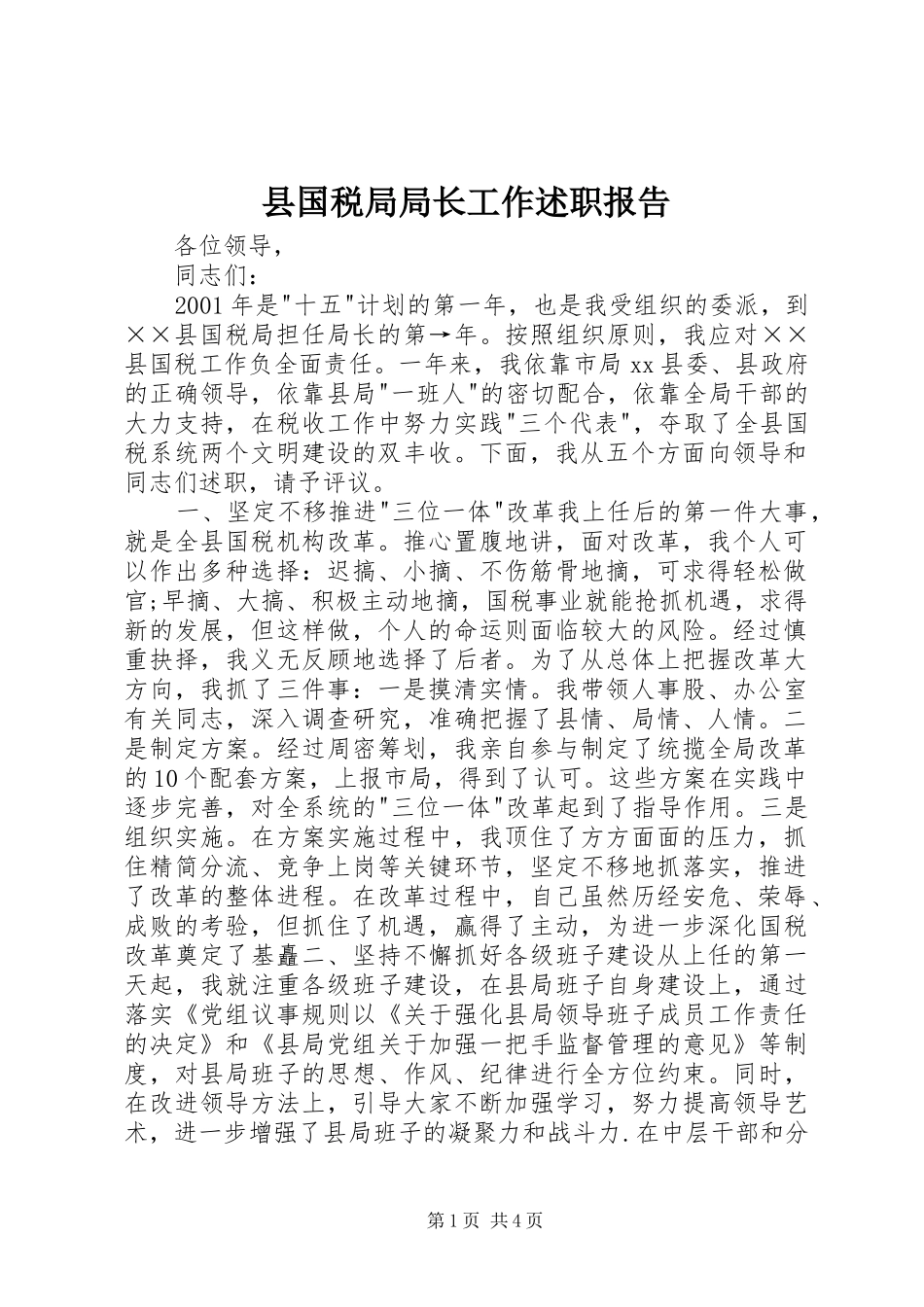 县国税局局长工作述职报告_第1页