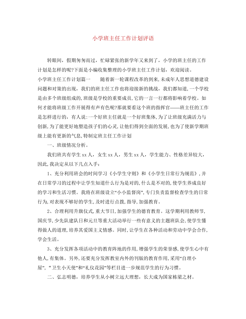 小学班主任工作计划评语_第1页