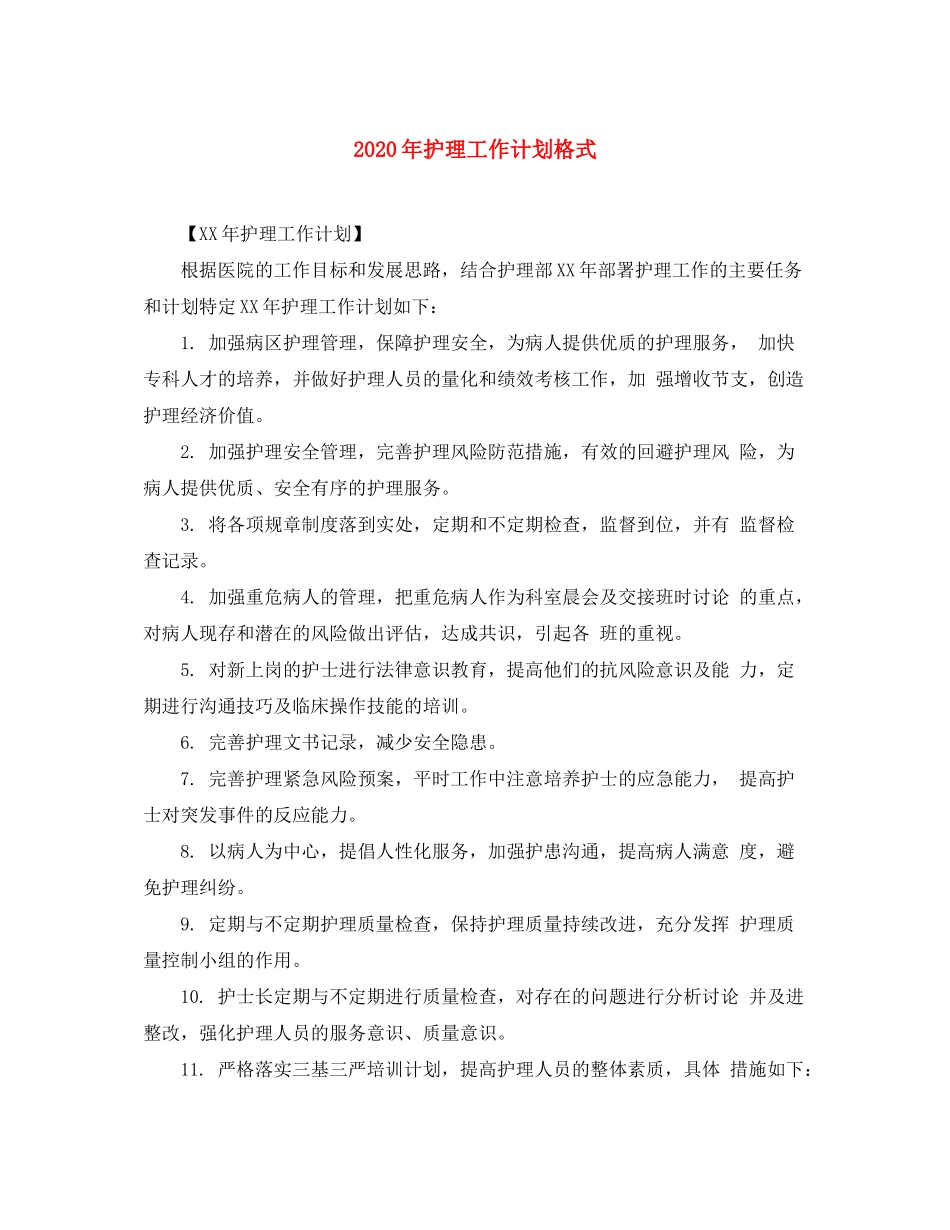 2020年护理工作计划格式_第1页