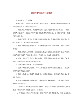 2020年护理工作计划格式