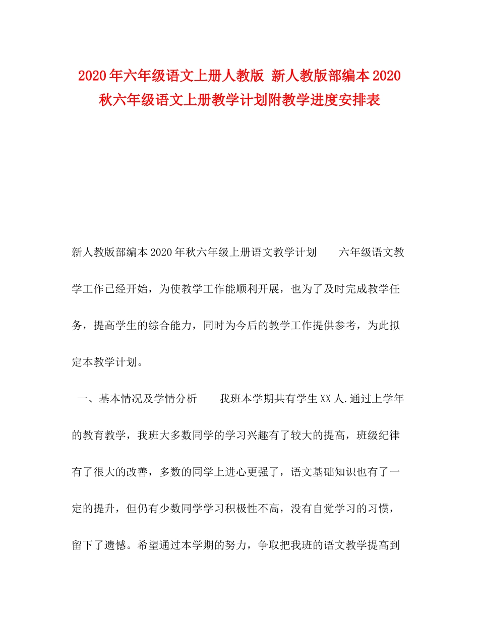2020年六年级语文上册人教版新人教版部编本秋六年级语文上册教学计划附教学进度安排表_第1页