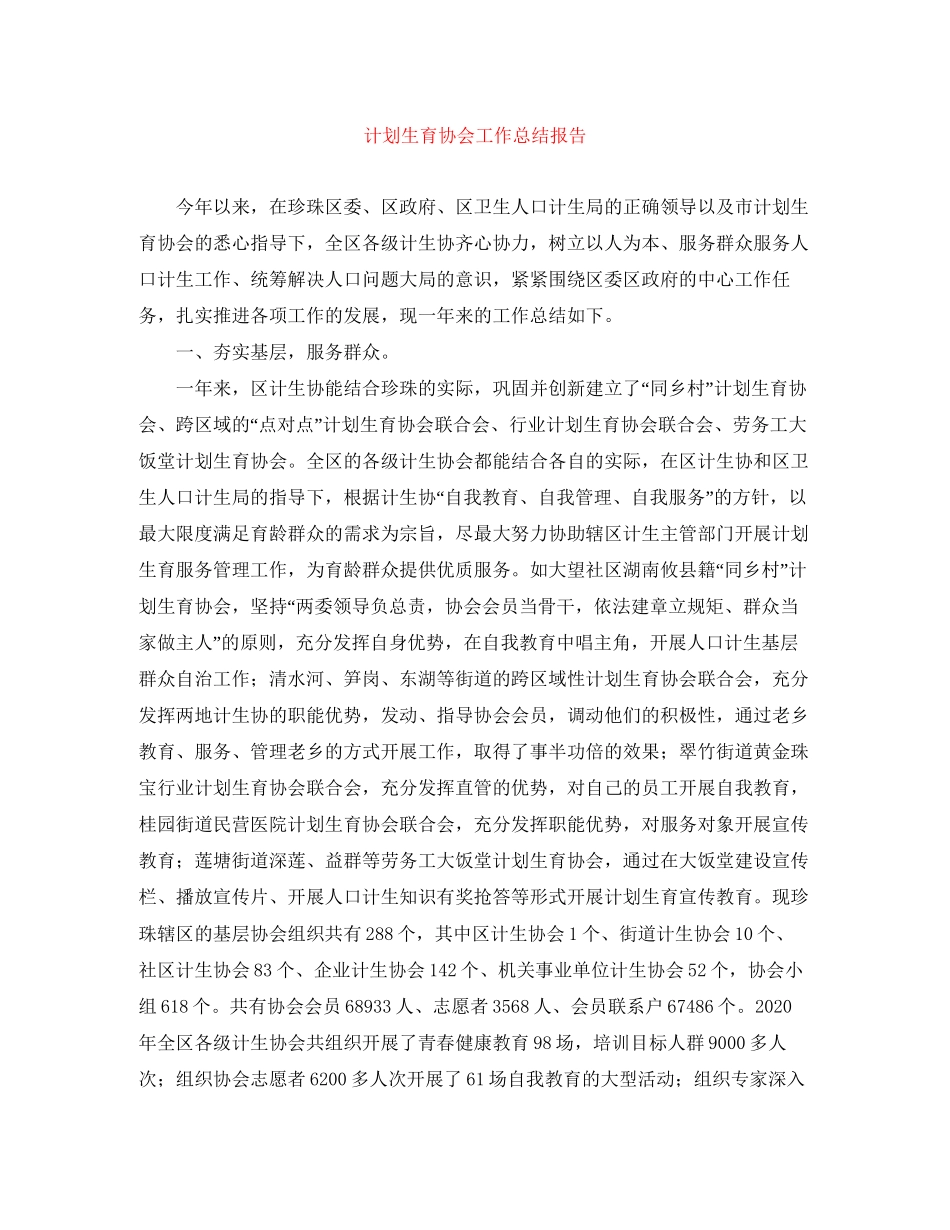 计划生育协会工作总结报告_第1页
