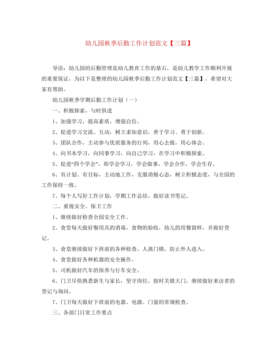 幼儿园秋季后勤工作计划范文【三篇】_第1页
