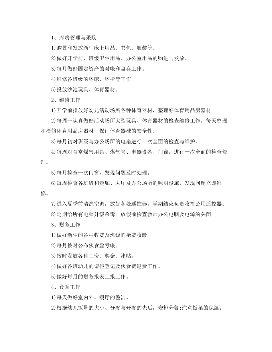 幼儿园秋季后勤工作计划范文【三篇】_第2页
