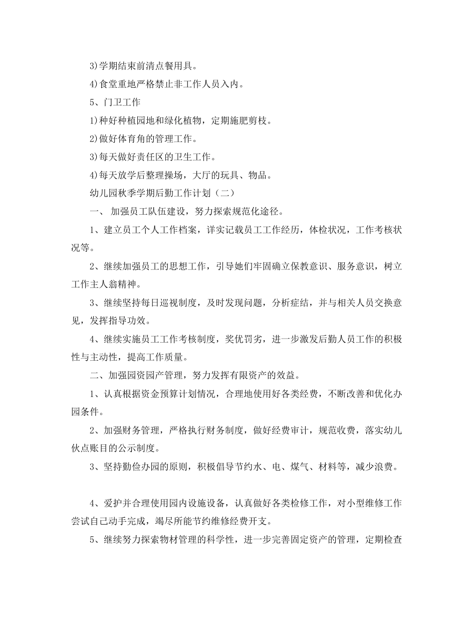 幼儿园秋季后勤工作计划范文【三篇】_第3页