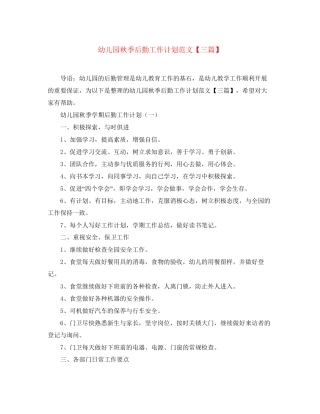 幼儿园秋季后勤工作计划范文【三篇】