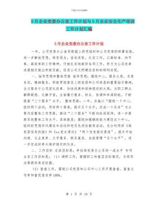 5月企业党委办公室工作计划与5月企业安全生产培训工作计划汇编