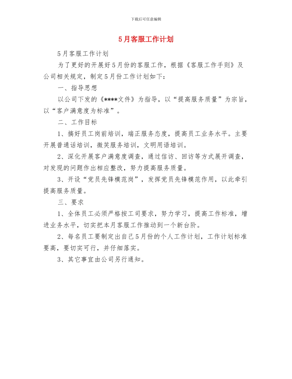 5月企业安全生产培训工作计划与5月客服工作计划汇编_第2页