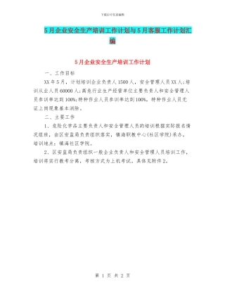 5月企业安全生产培训工作计划与5月客服工作计划汇编