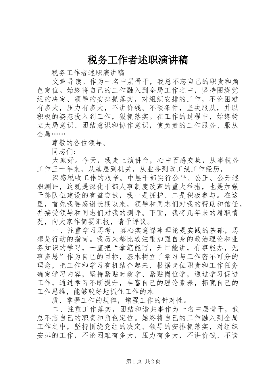 税务工作者述职演讲稿_第1页
