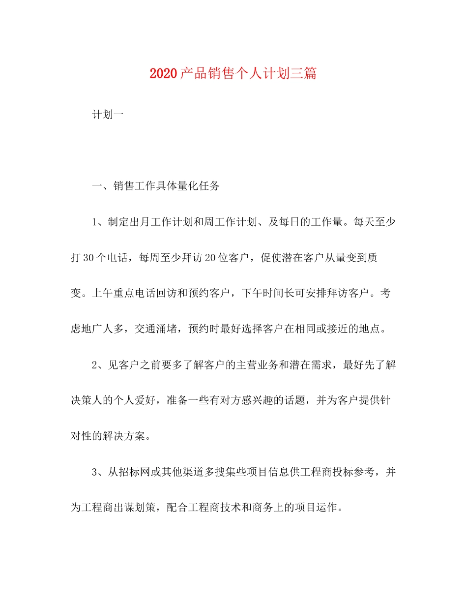 产品销售个人计划三篇_第1页