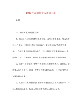 产品销售个人计划三篇
