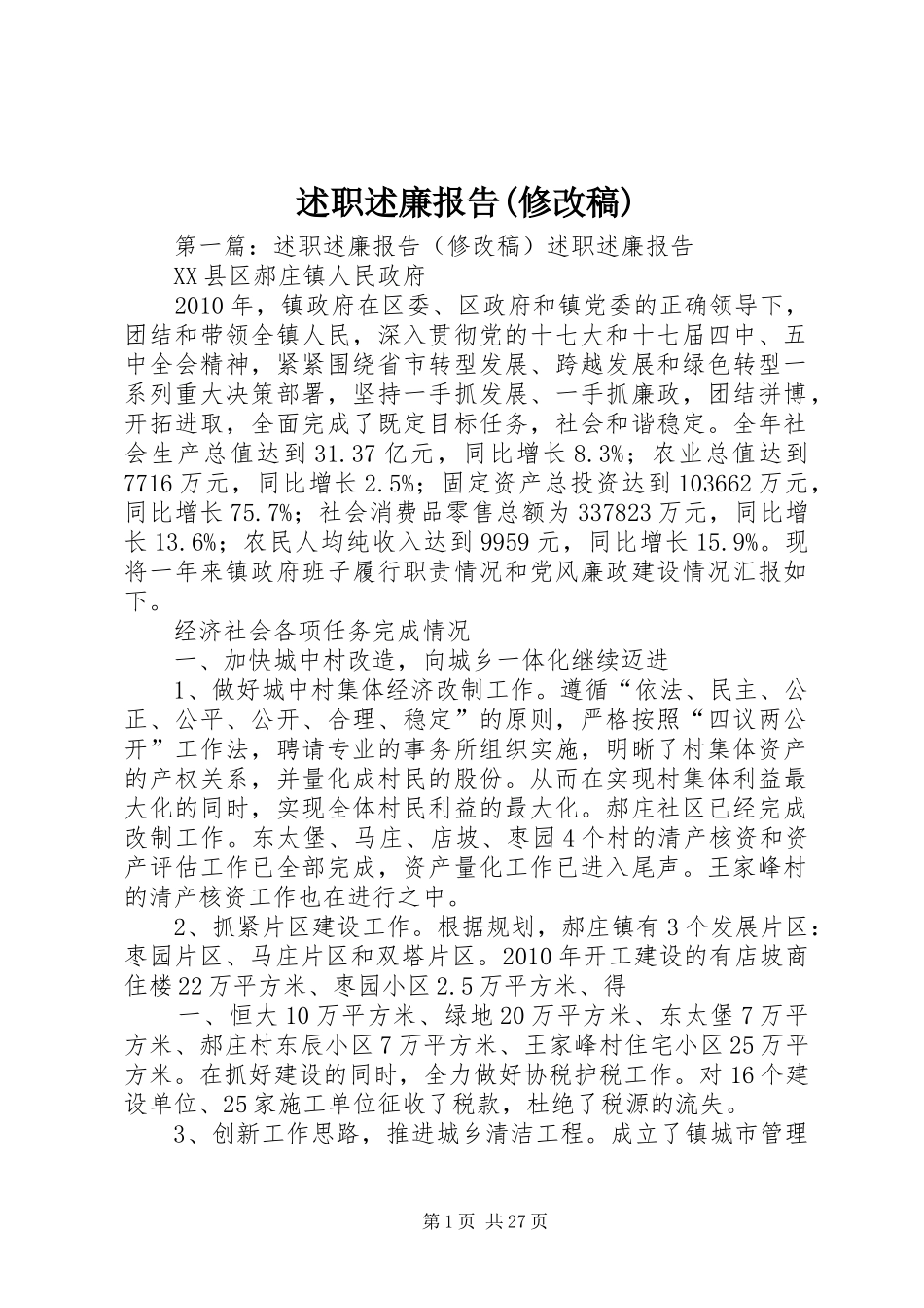 述职述廉报告(修改稿)_第1页