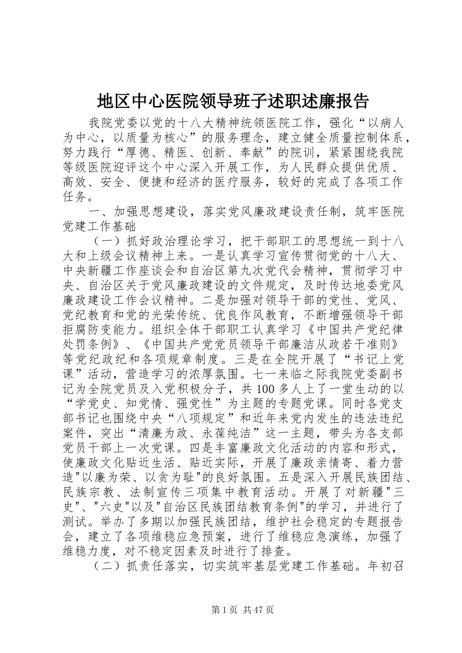 地区中心医院领导班子述职述廉报告_第1页