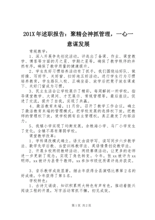 201X年述职报告：聚精会神抓管理，一心一意谋发展