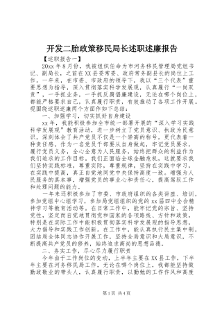 开发二胎政策移民局长述职述廉报告