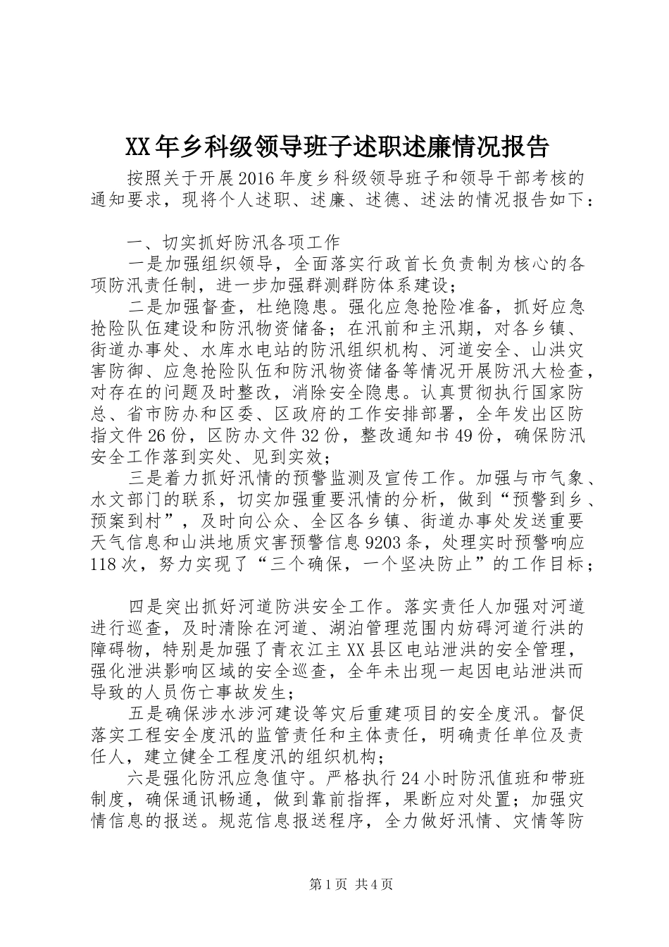 XX年乡科级领导班子述职述廉情况报告_第1页