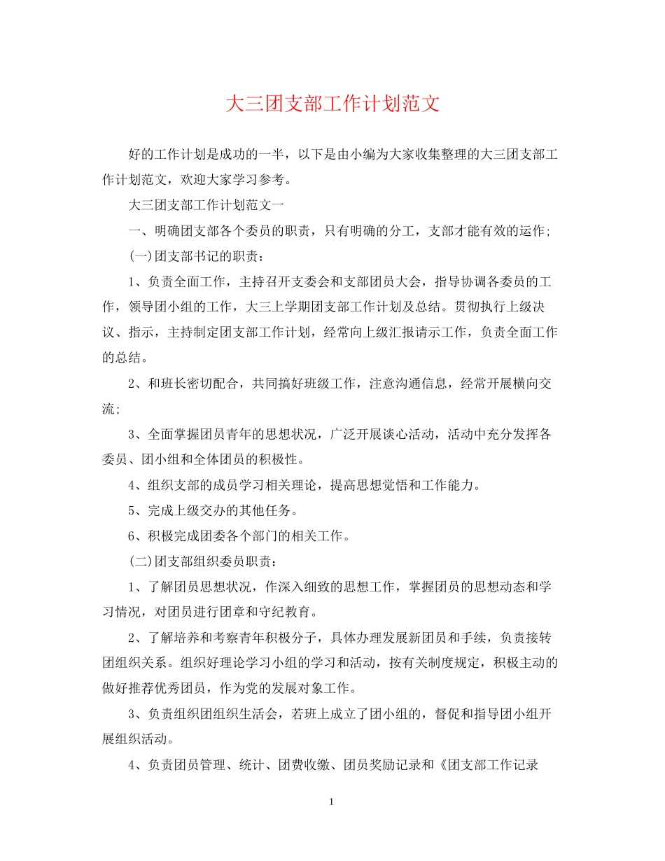 大三团支部工作计划范文_第1页
