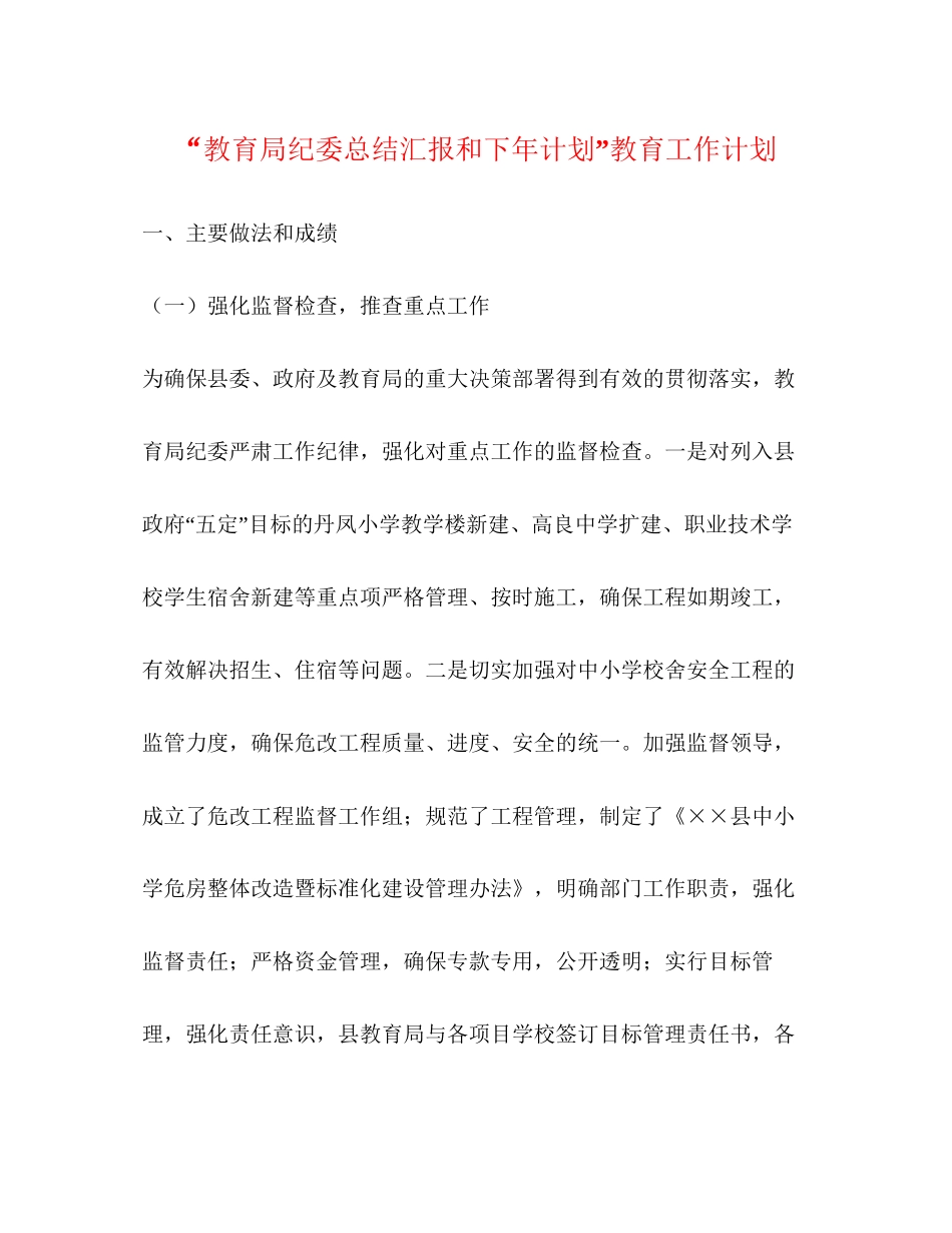 纪委总结汇报和下年计划教育工作计划_第1页