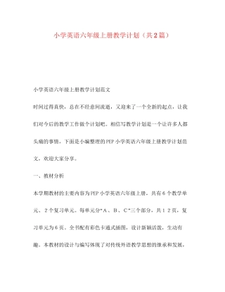 小学英语六年级上册教学计划（共2篇）