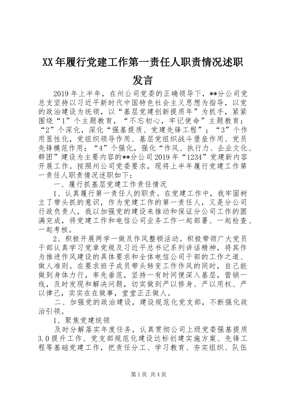 XX年履行党建工作第一责任人职责情况述职发言_第1页