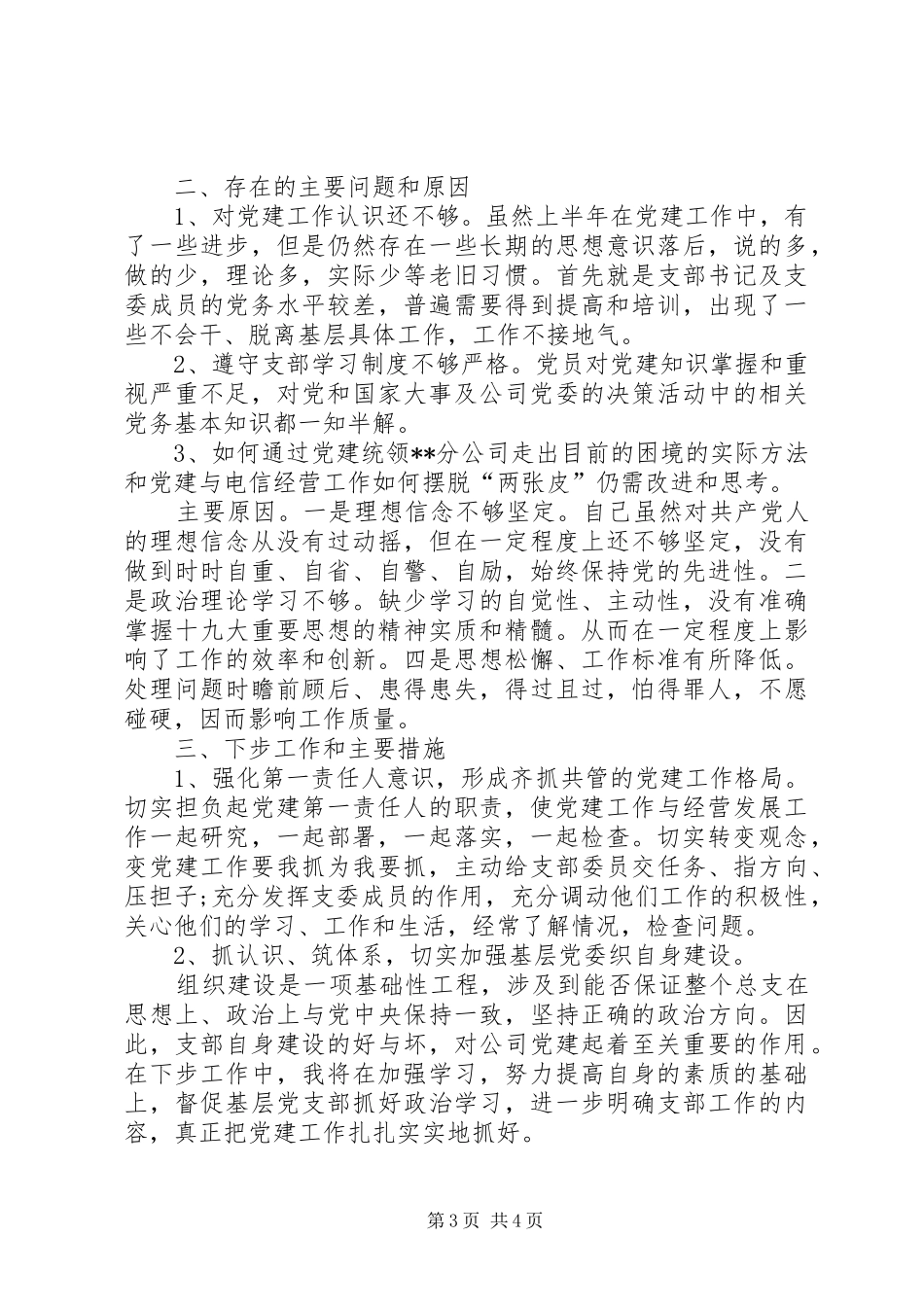 XX年履行党建工作第一责任人职责情况述职发言_第3页