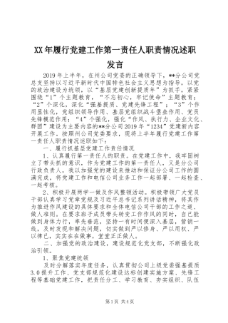 XX年履行党建工作第一责任人职责情况述职发言