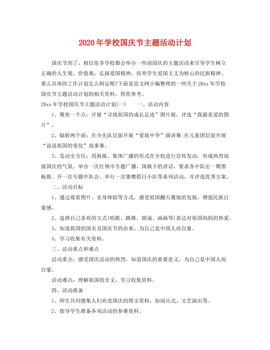 2020年学校国庆节主题活动计划_第1页