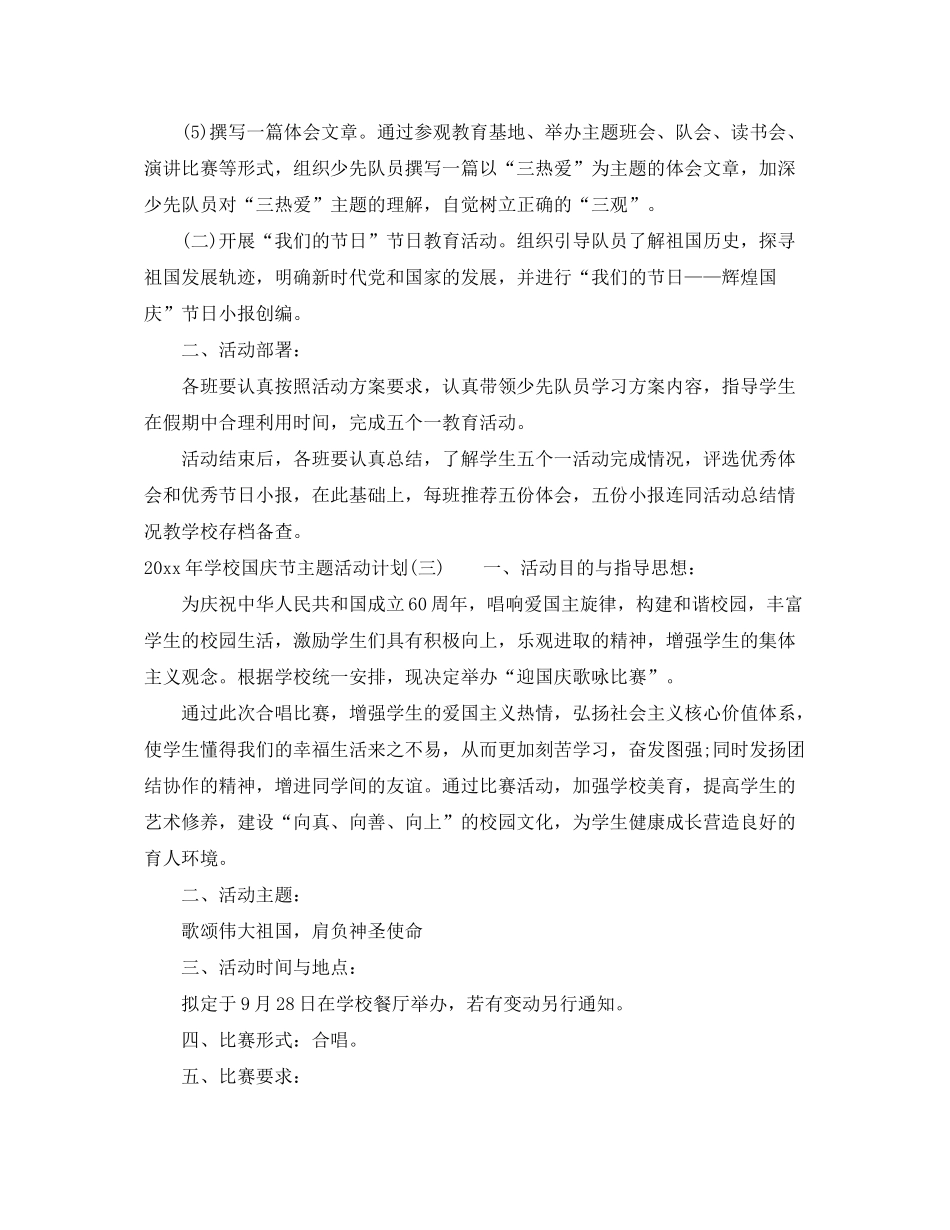 2020年学校国庆节主题活动计划_第3页