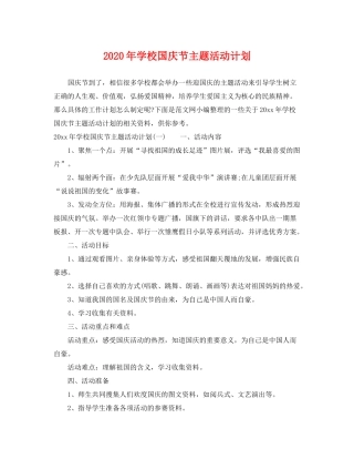 2020年学校国庆节主题活动计划