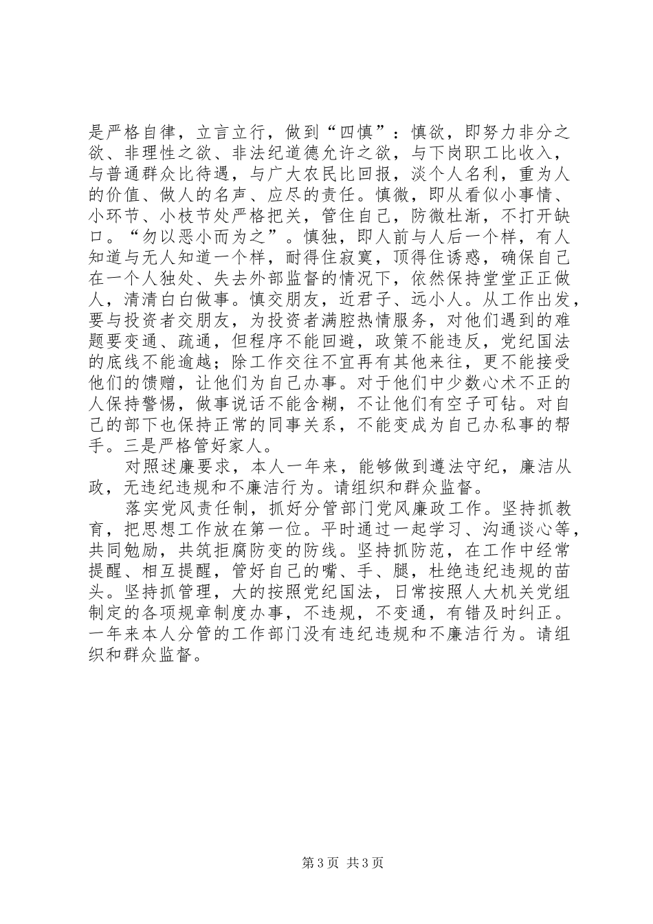 市人大成员述职述廉报告_第3页