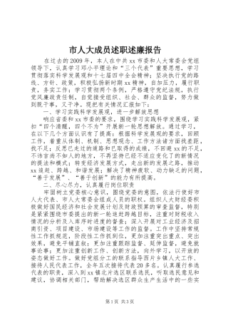 市人大成员述职述廉报告