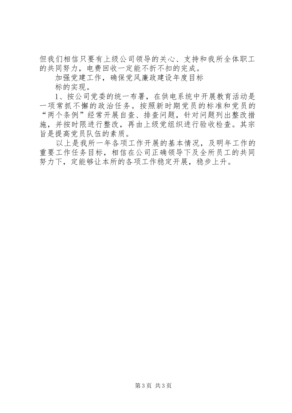 供电所干部述职述廉_第3页