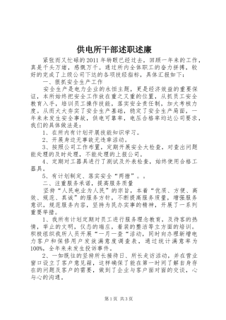 供电所干部述职述廉
