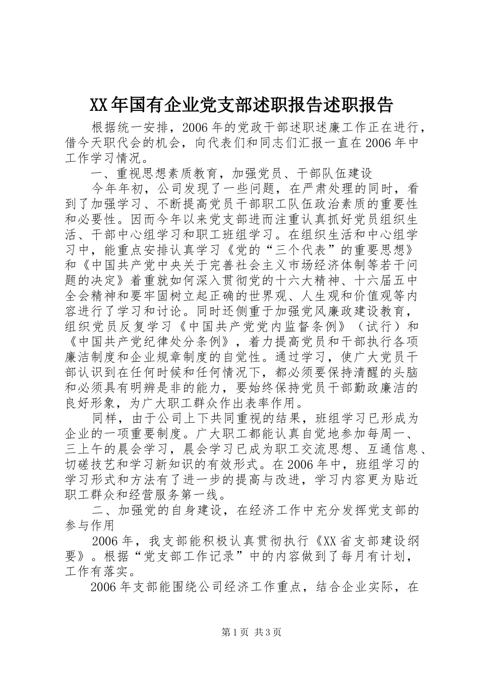 XX年国有企业党支部述职报告述职报告_第1页
