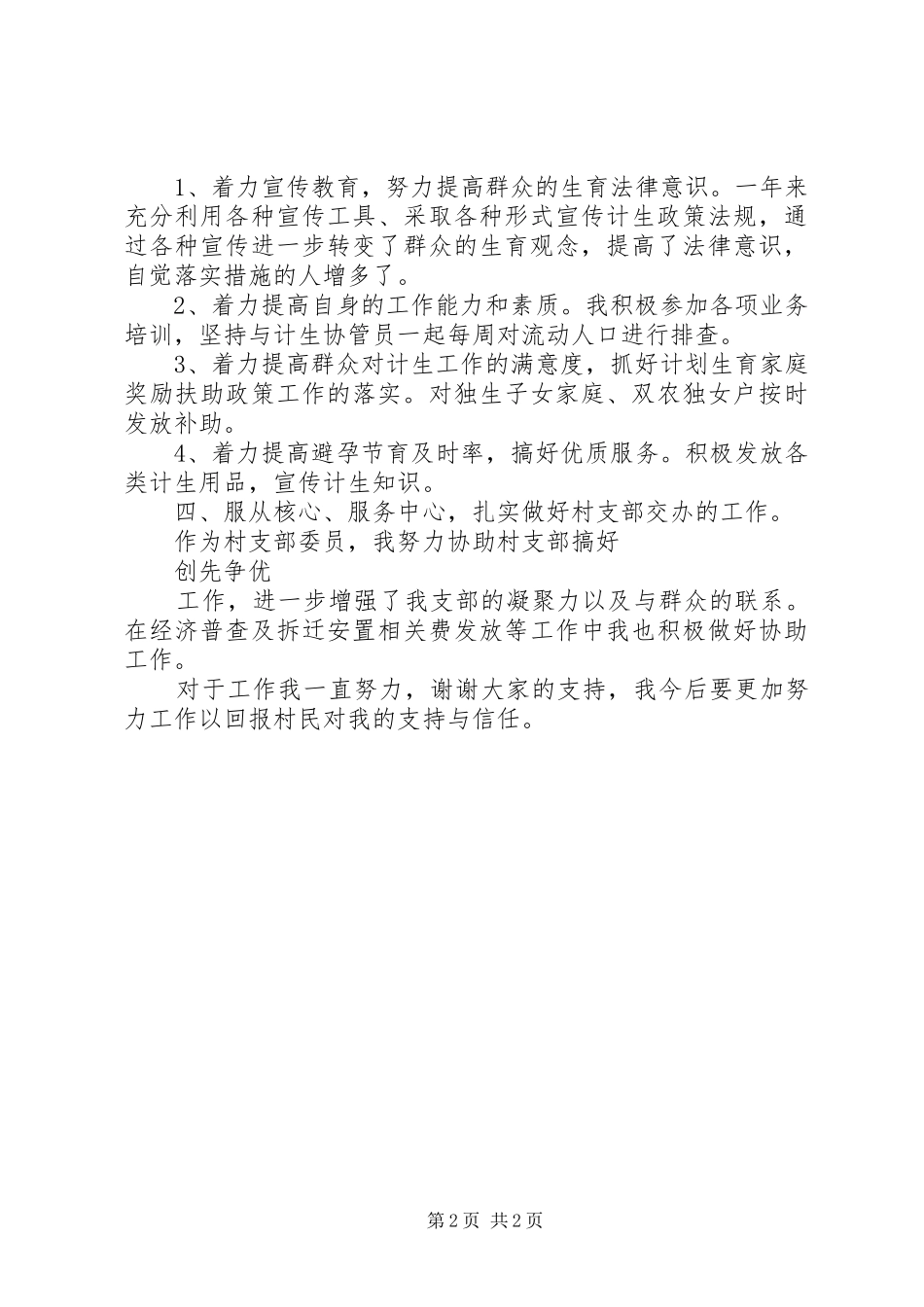 XX年村妇女主任八一建军节述职述廉报告范文_第2页