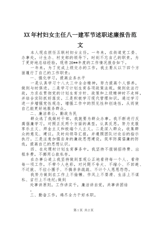 XX年村妇女主任八一建军节述职述廉报告范文