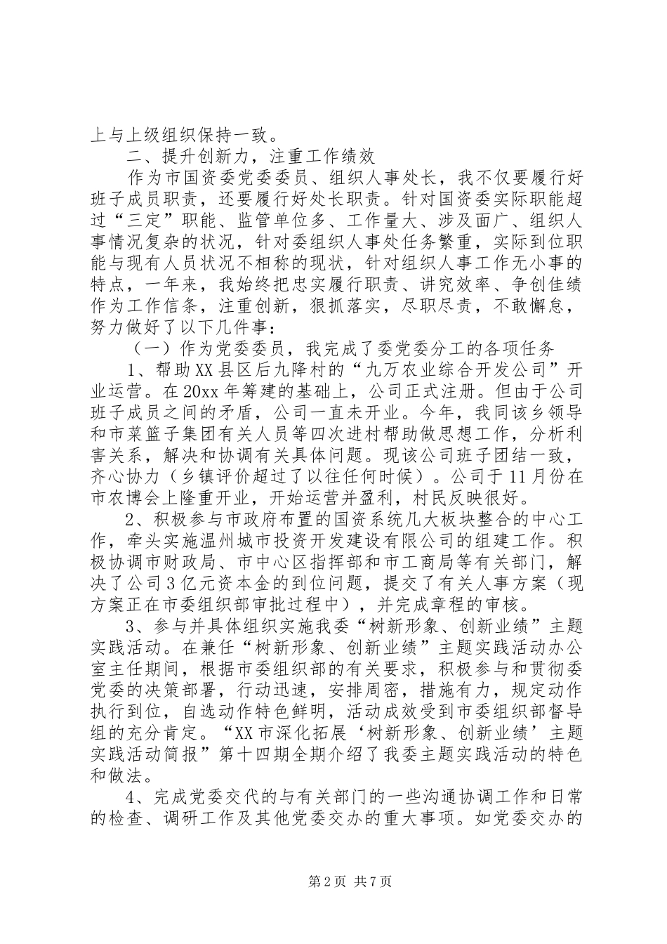 市国资委组织人事处处长述职述廉报告（1月）_第2页
