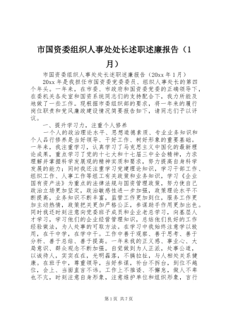 市国资委组织人事处处长述职述廉报告（1月）