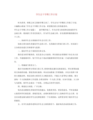 学生会下学期工作计划