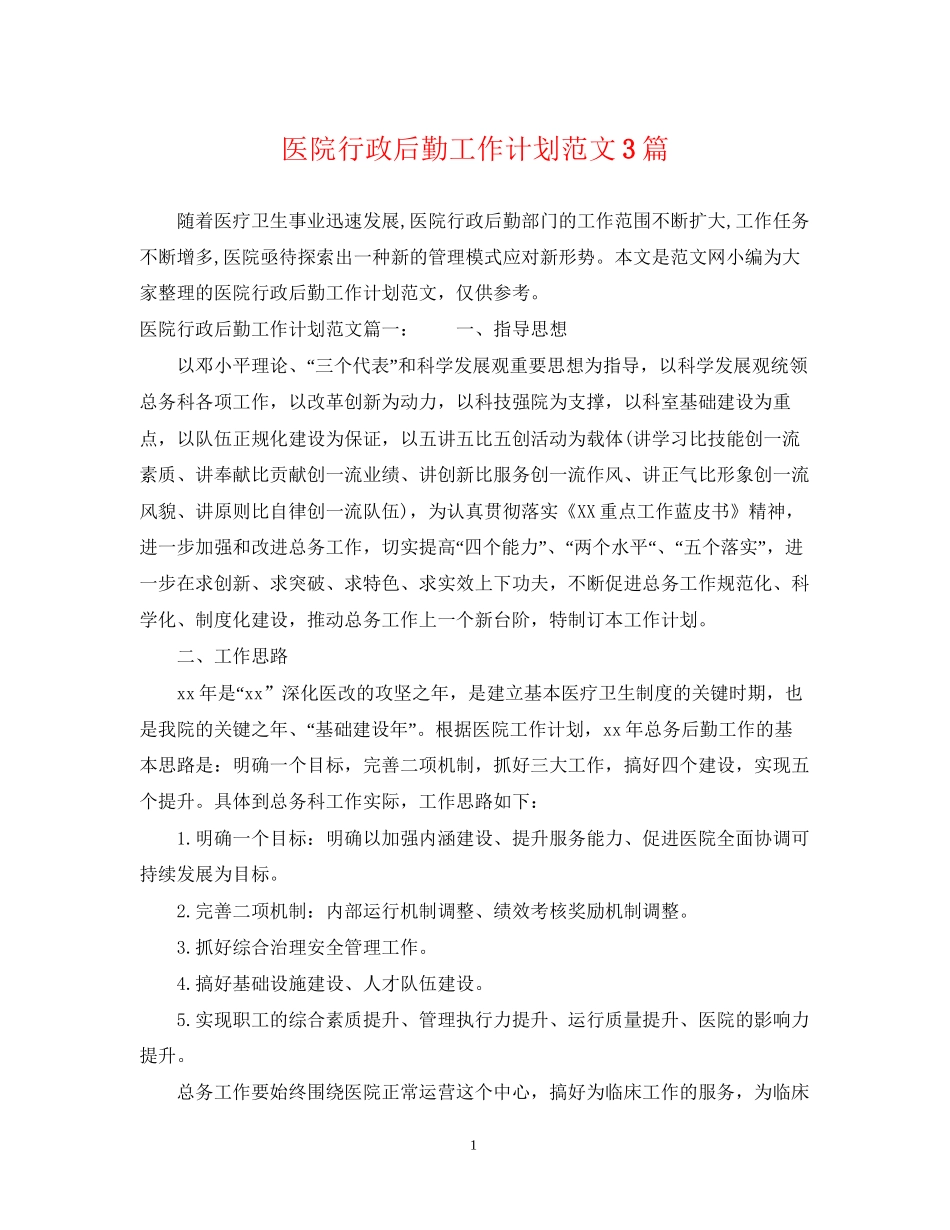 医院行政后勤工作计划范文3篇_第1页